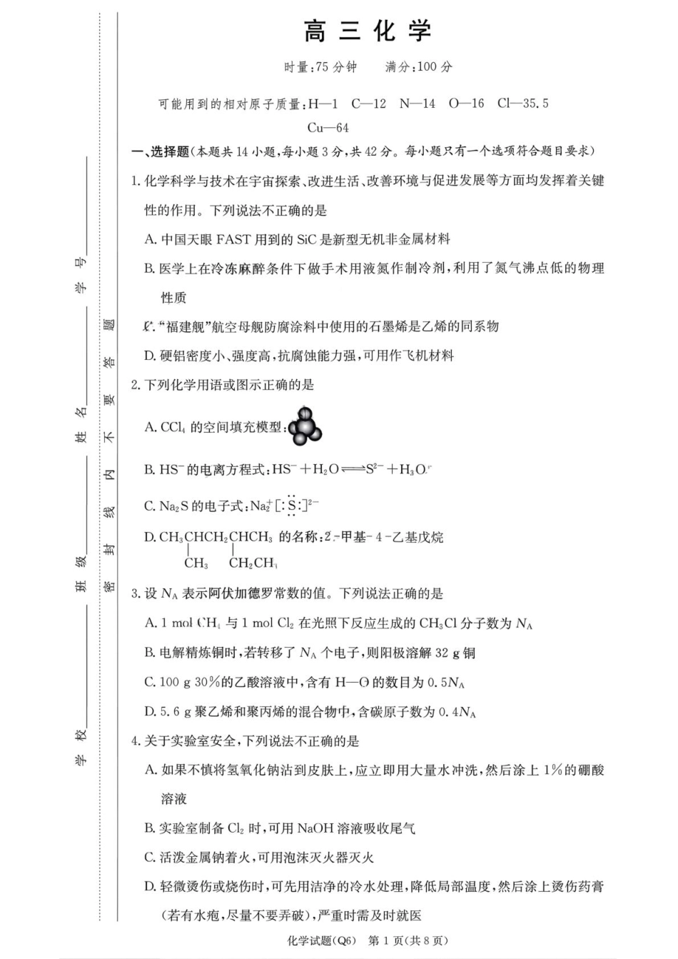 湖南省长沙市第一中学2025-2026学年高三上学期2月期末化学试题（含答案）.pdf_第1页
