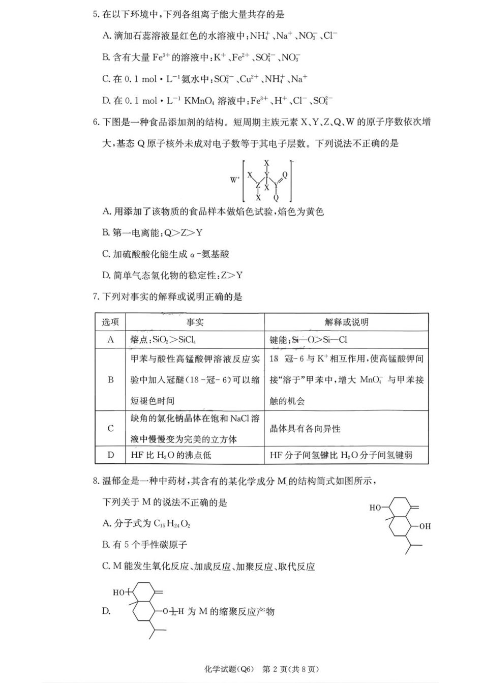 湖南省长沙市第一中学2025-2026学年高三上学期2月期末化学试题（含答案）.pdf_第2页