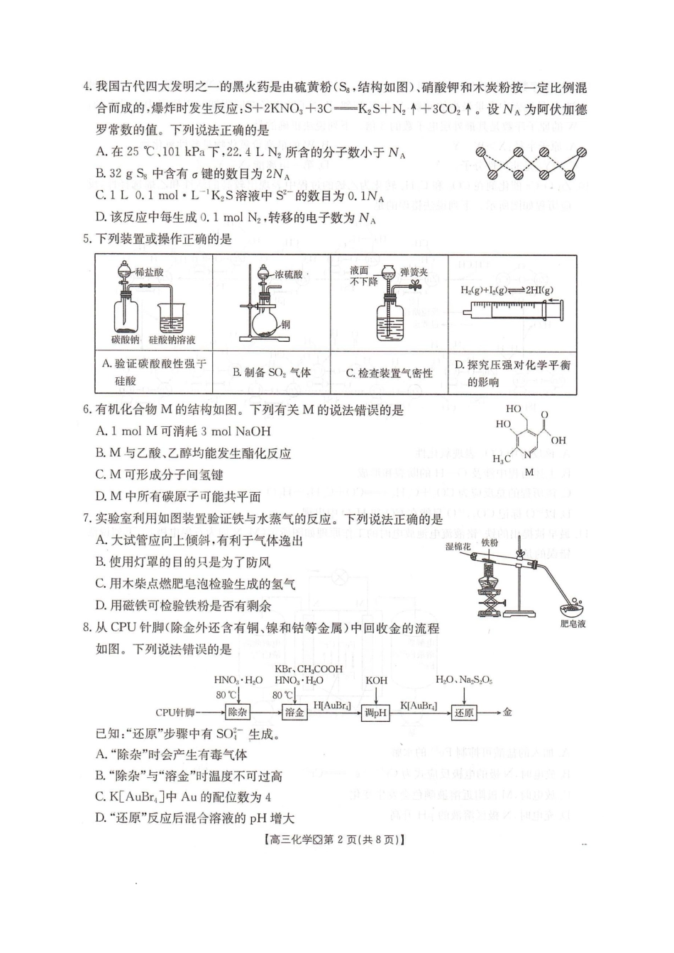 河北省邢台市2025-2026学年高三上学期学业水平调研考试化学试卷（含答案）.pdf_第2页