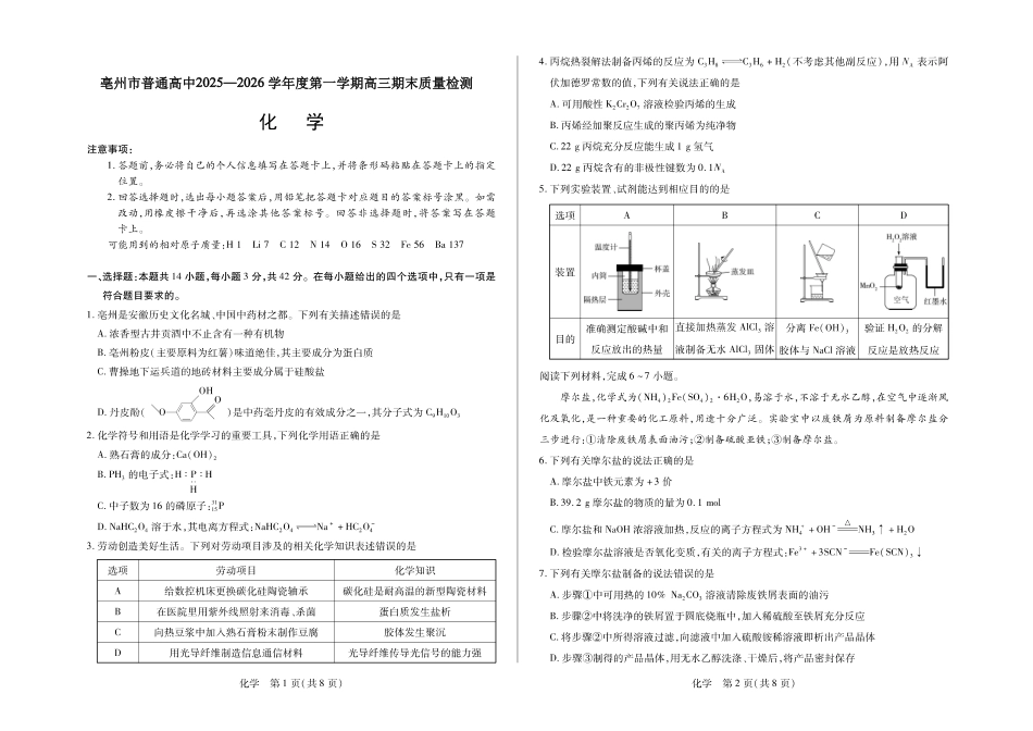 毫州市普通高中2025—2026学年度第一学期高三期末质量检测化学试卷及答案.pdf_第1页