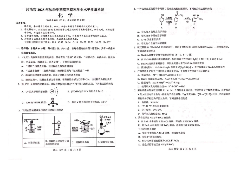 广西河池市2025-2026学年高三上学期2月期末化学试题（含答案）.pdf_第1页