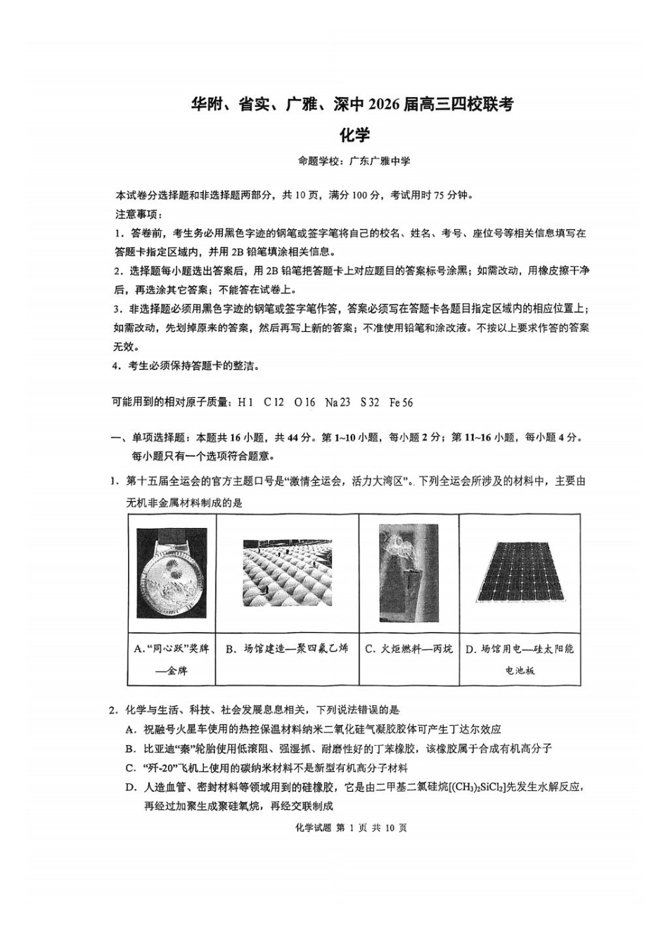 广东省华附、省实、广雅、深中2026届高三四校联考1月期末化学试题（含解析）.pdf_第1页