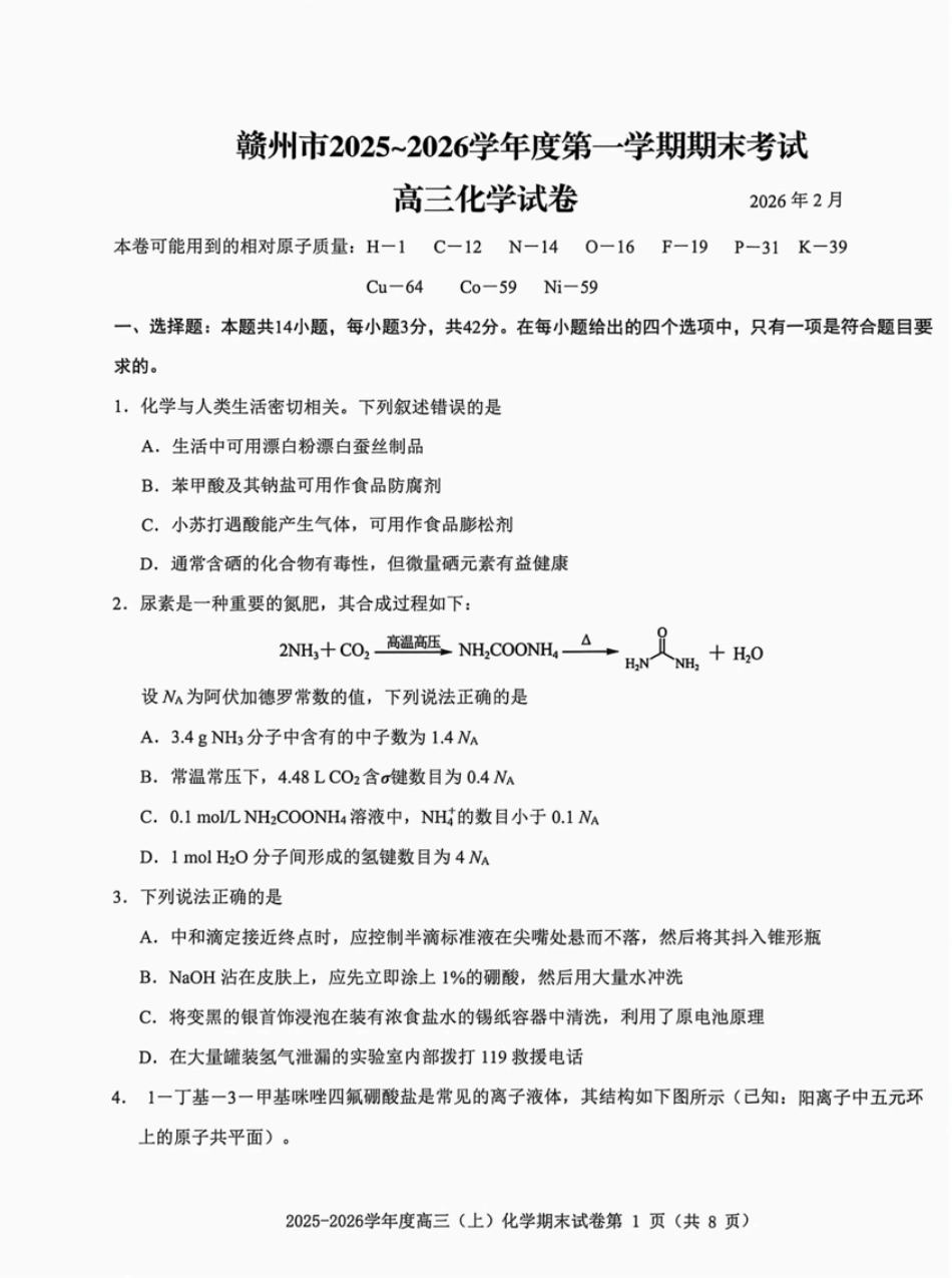 赣州市2025-2026学年第一学期期末考试化学试题（含答案解析）.pdf_第1页
