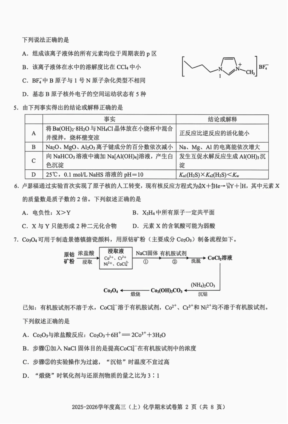 赣州市2025-2026学年第一学期期末考试化学试题（含答案解析）.pdf_第2页