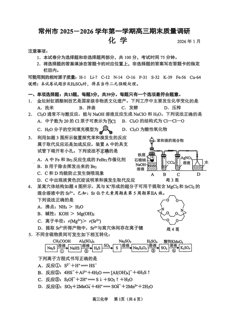 常州市2025-2026学年第一学期高三期末质量调研化学（含答案解析）.pdf_第1页