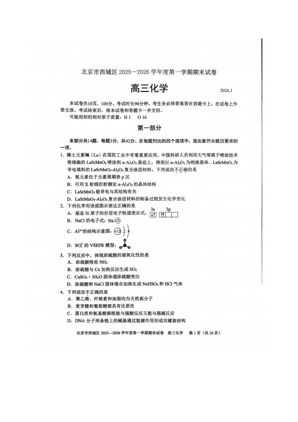 北京市西城区2025-2026学年高三（上）期末化学试卷（含答案）.pdf_第1页