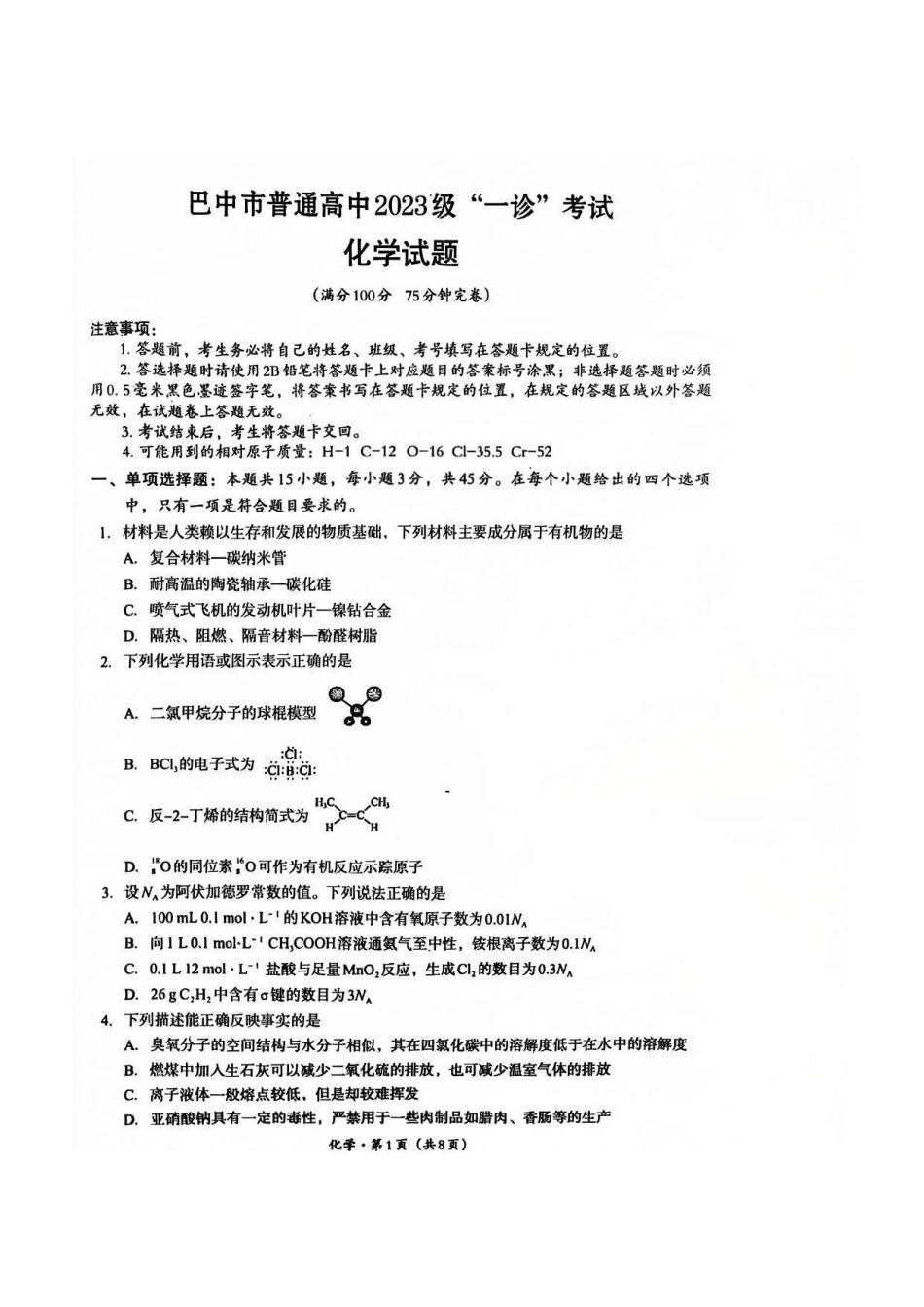 巴中市普通高中2023级“一诊”考试化学试卷（含答案）.pdf_第1页