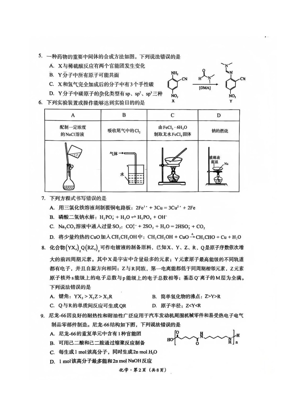 巴中市普通高中2023级“一诊”考试化学试卷（含答案）.pdf_第2页