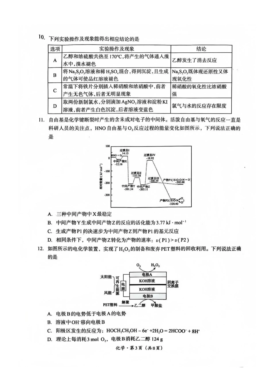巴中市普通高中2023级“一诊”考试化学试卷（含答案）.pdf_第3页