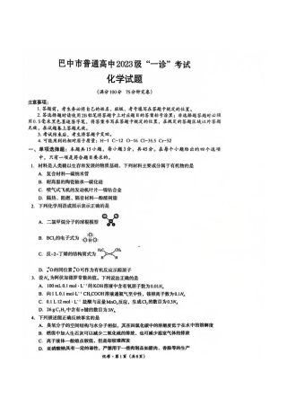 巴中市普通高中2023级“一诊”考试化学试卷（含答案）.pdf