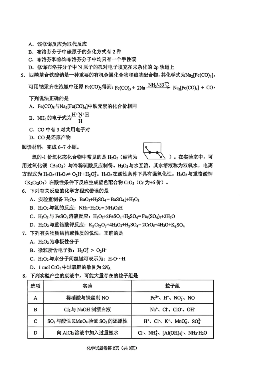 安徽省淮北市2026届高三第一次质量监测（淮北一模）化学试题（含答案解析）.pdf_第2页