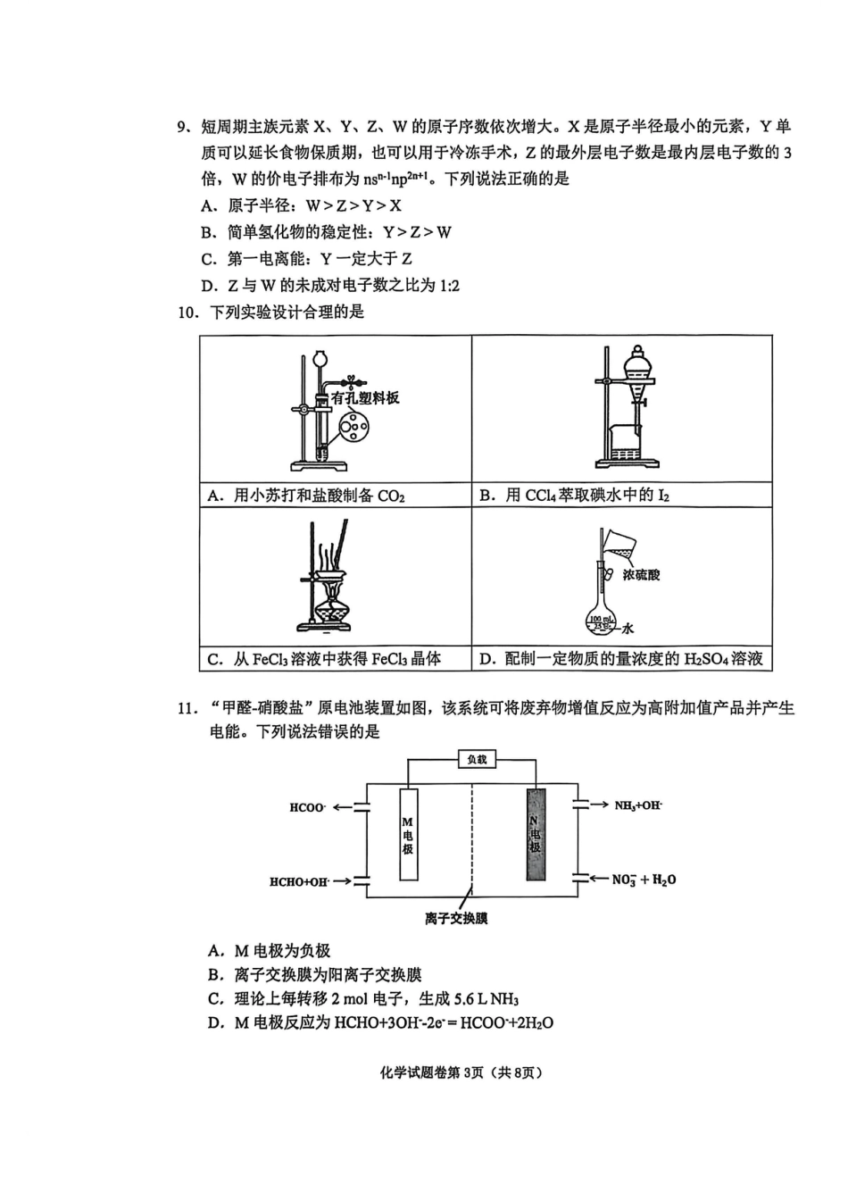 安徽省淮北市2026届高三第一次质量监测（淮北一模）化学试题（含答案解析）.pdf_第3页