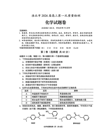 安徽省淮北市2026届高三第一次质量监测（淮北一模）化学试题（含答案解析）.pdf