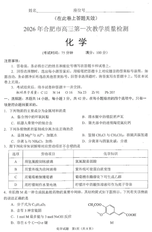 安徽省合肥市2026届高三上学期第一次教学质量检测（一模）化学试题（含答案）.pdf