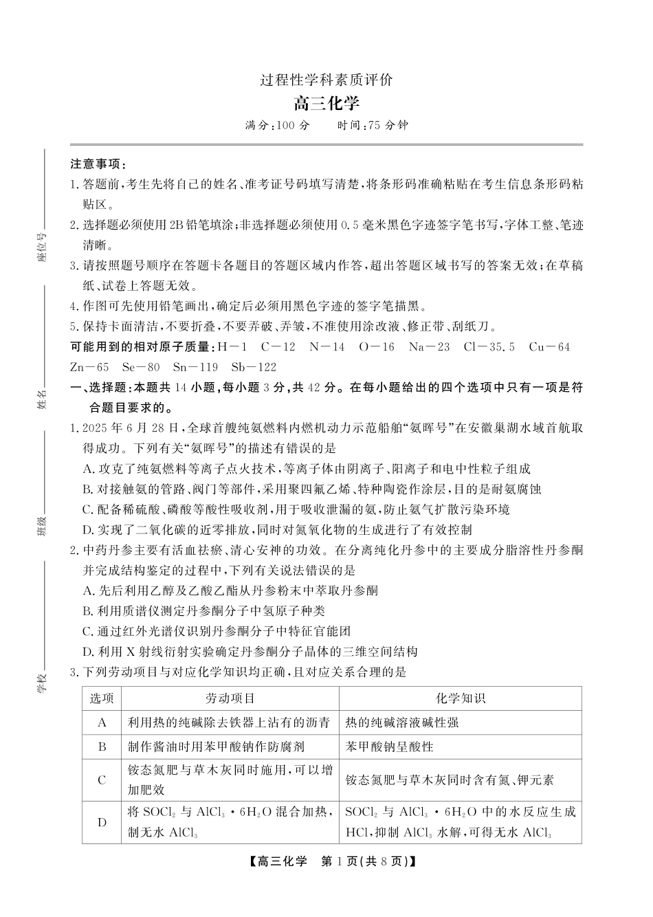 安徽省鼎尖联考2025-2026学年高三上学期期末过程性学科素质评价 化学试卷及答案.pdf_第1页