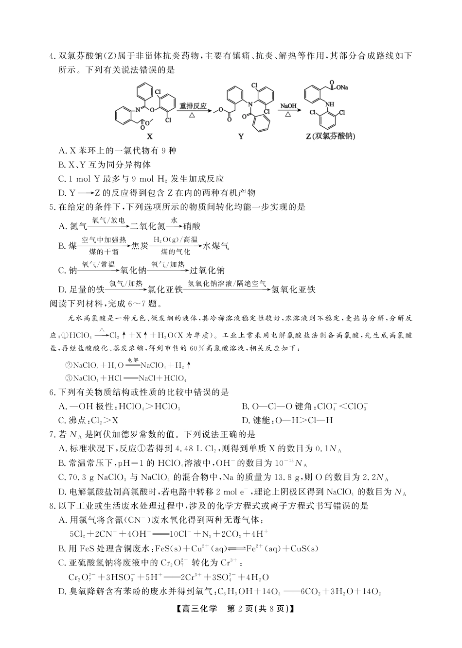安徽省鼎尖联考2025-2026学年高三上学期期末过程性学科素质评价 化学试卷及答案.pdf_第2页