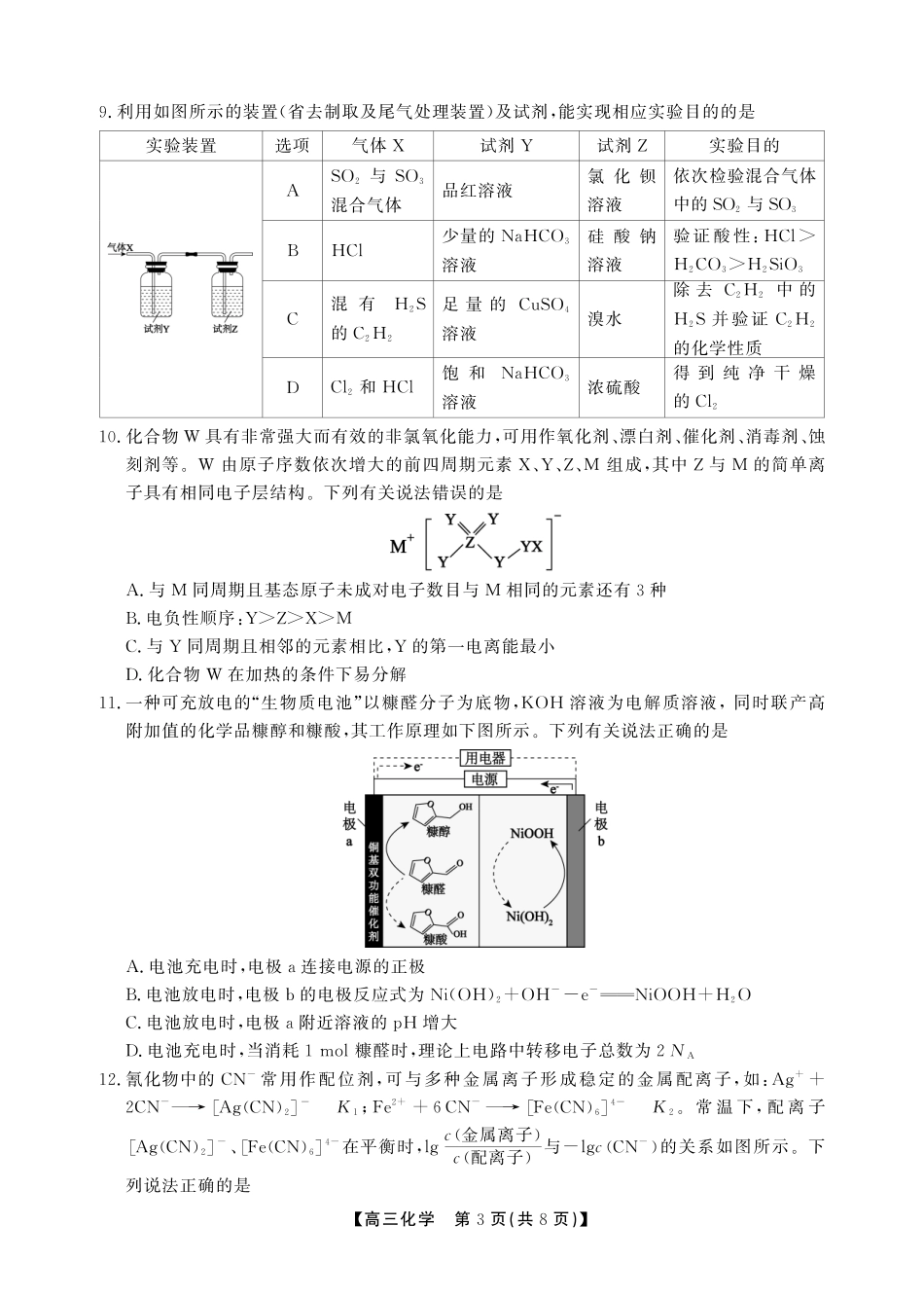 安徽省鼎尖联考2025-2026学年高三上学期期末过程性学科素质评价 化学试卷及答案.pdf_第3页