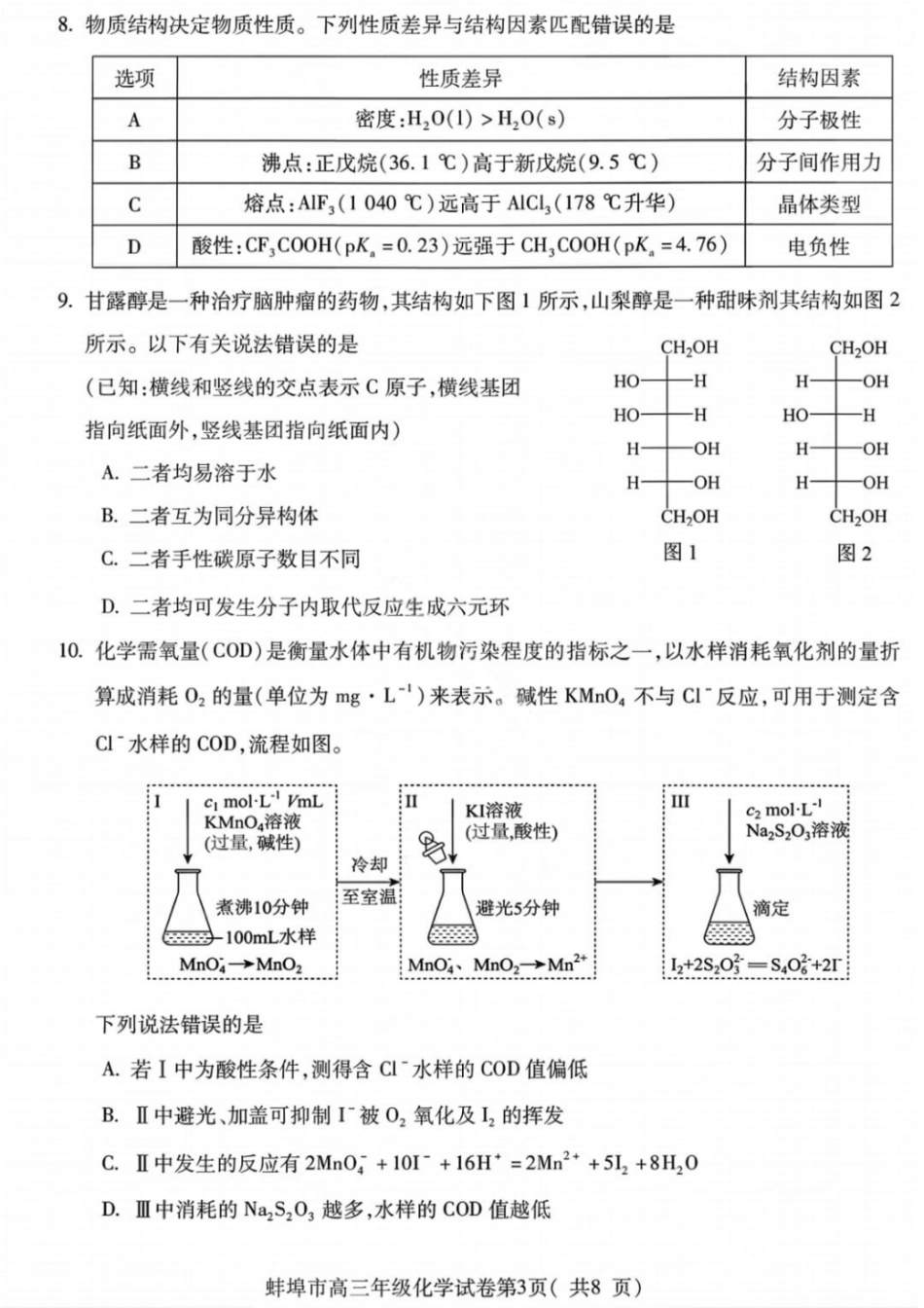 安徽蚌埠市2026届高三年级第第一次教学质量检查考试化学试题（含答案）.pdf_第3页