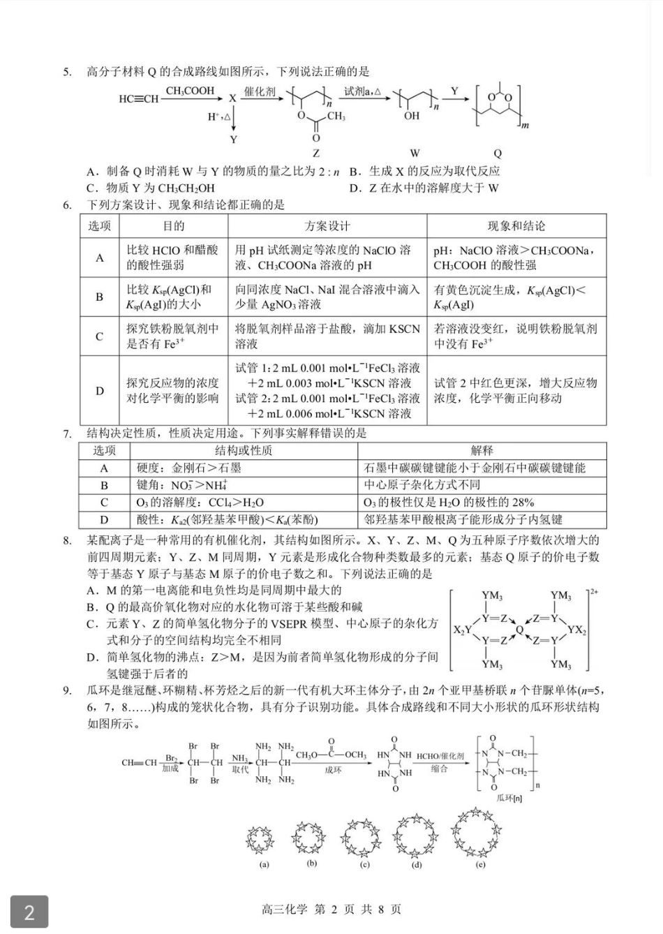 2026年湖北省部分重点中学高三第二次联考化学试卷及答案.pdf_第2页