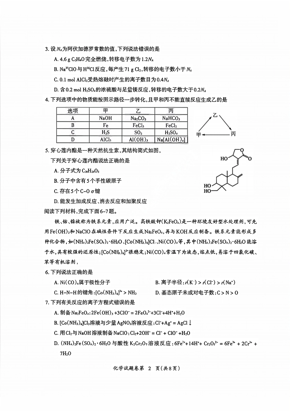 2026届芜湖市高三上学期教学质量监控化学试题及答案.pdf_第2页