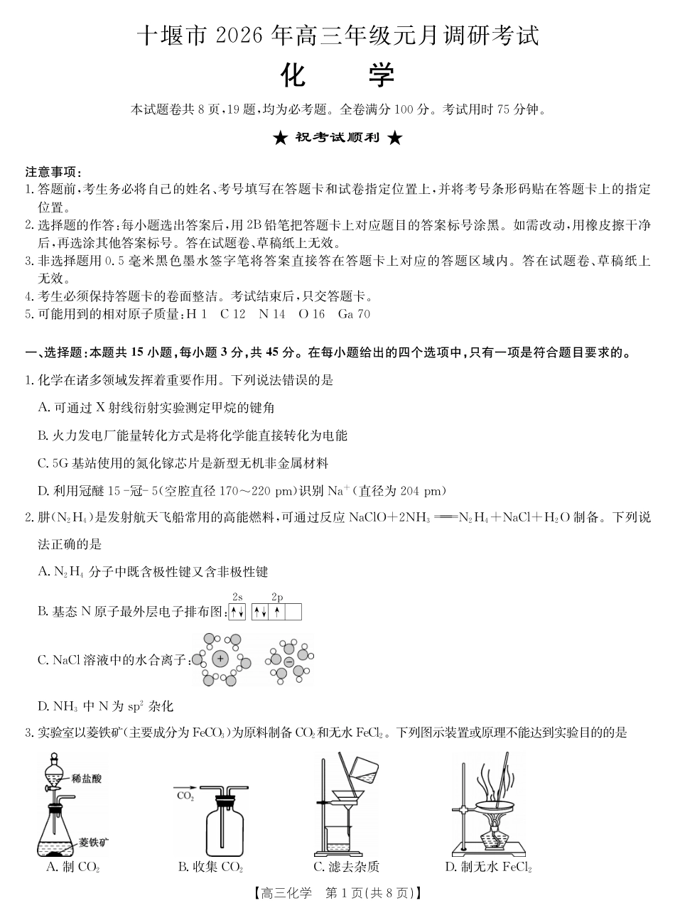 2026届湖北省十堰市高三年级元月调研考试一模测试化学试题（含答案解析）.pdf_第1页