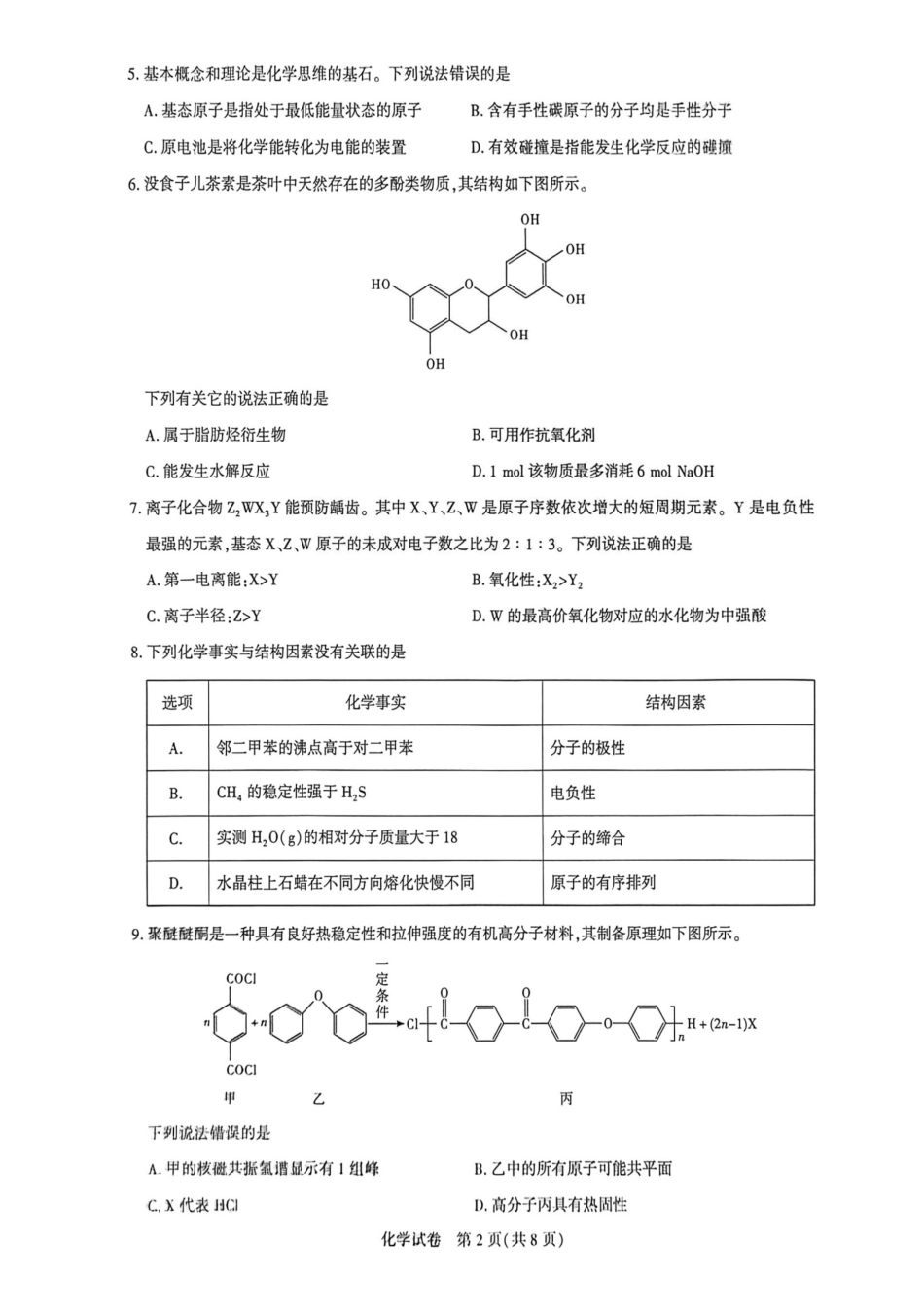 2026届湖北省高三年级圆创联盟2月联考化学试卷及答案.pdf_第2页