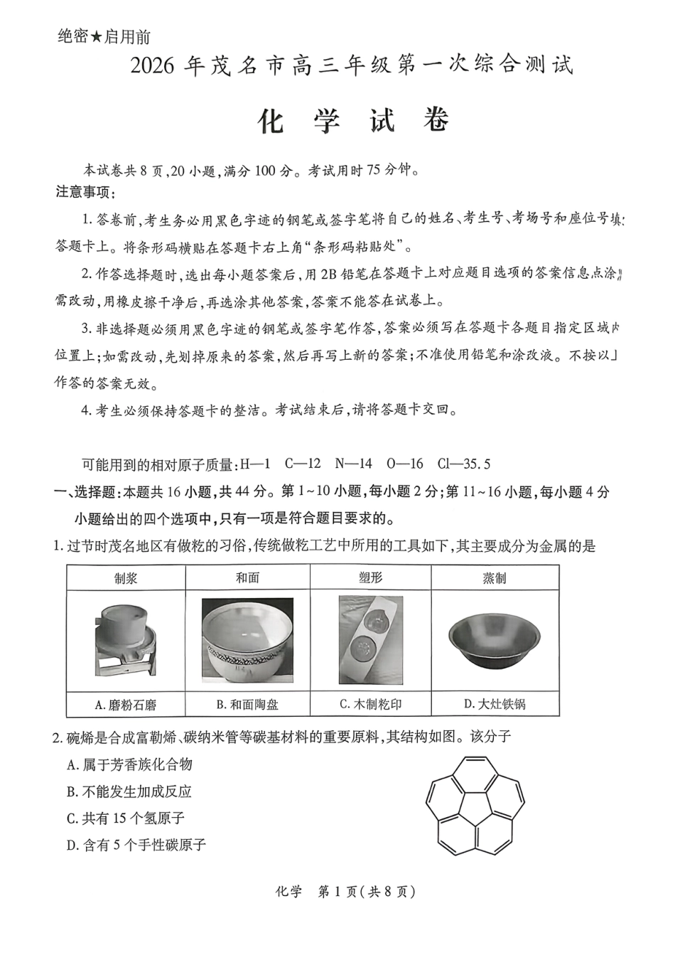 2026届广东省茂名市高州市高三上学期一模化学试卷（含答案解析）.pdf_第1页