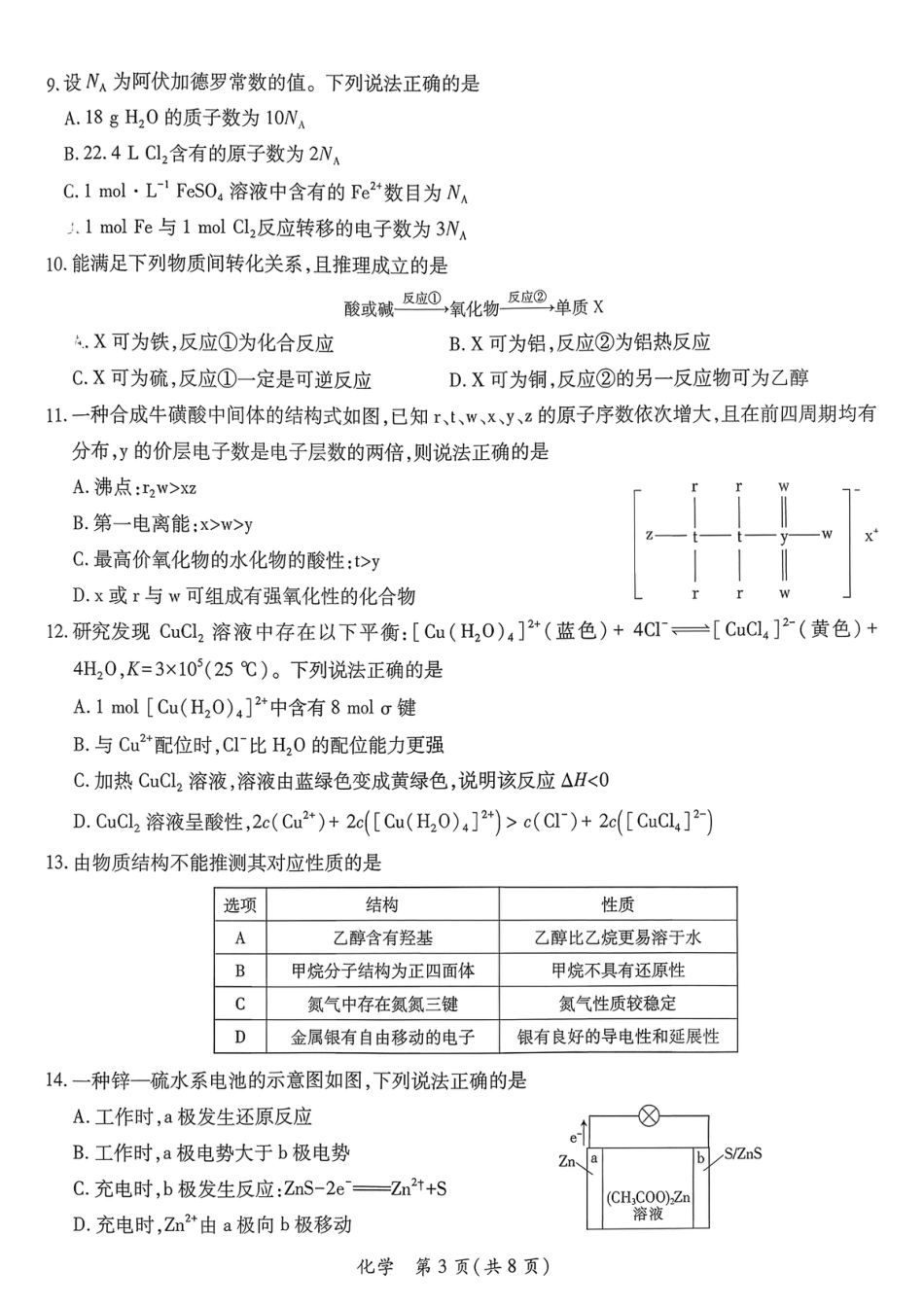2026届广东省茂名市高州市高三上学期一模化学试卷（含答案解析）.pdf_第3页