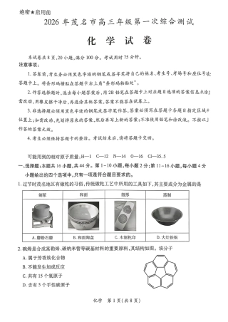 2026届广东省茂名市高州市高三上学期一模化学试卷（含答案解析）.pdf