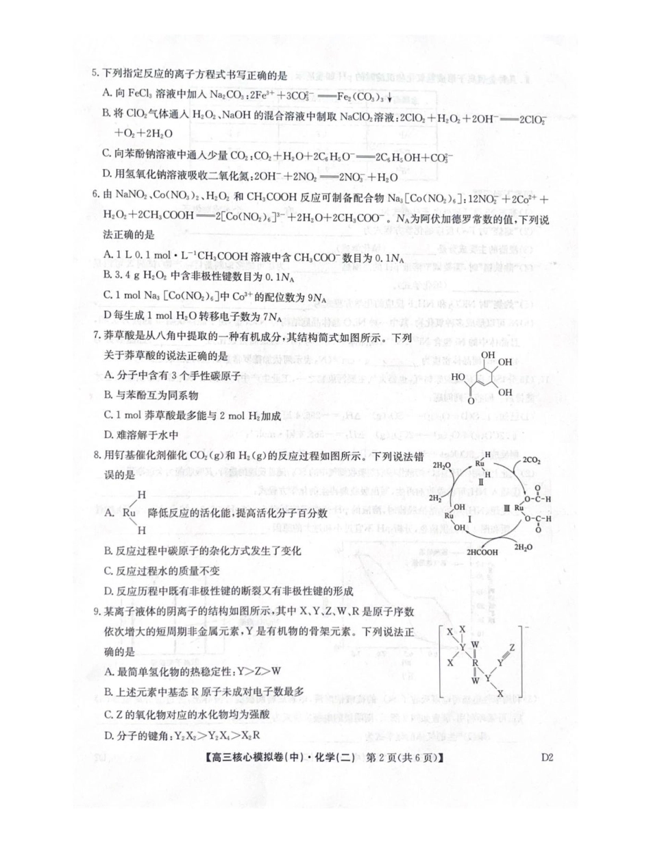 2025-2026学年上学期高三核心仿真模拟期末考试化学试题（含答案）.pdf_第2页
