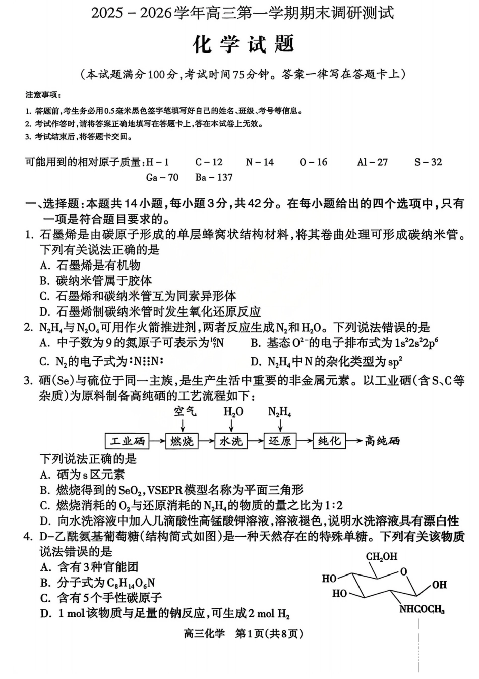 【吕梁一模】山西省吕梁市2025-2026学年高三上学期期末调研测试化学试题及答案.pdf_第1页