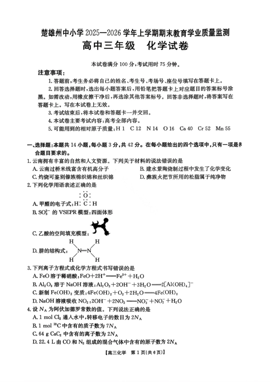 【化学】楚雄州2025-2026学年上学期高三期末教育学业质量监测试卷及答案.pdf_第1页