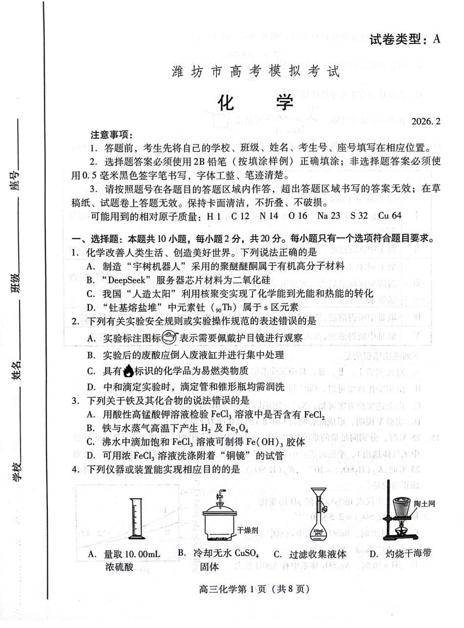 （潍坊一模）山东省潍坊市2026年2月高考模拟考试化学试题及答案.pdf_第1页