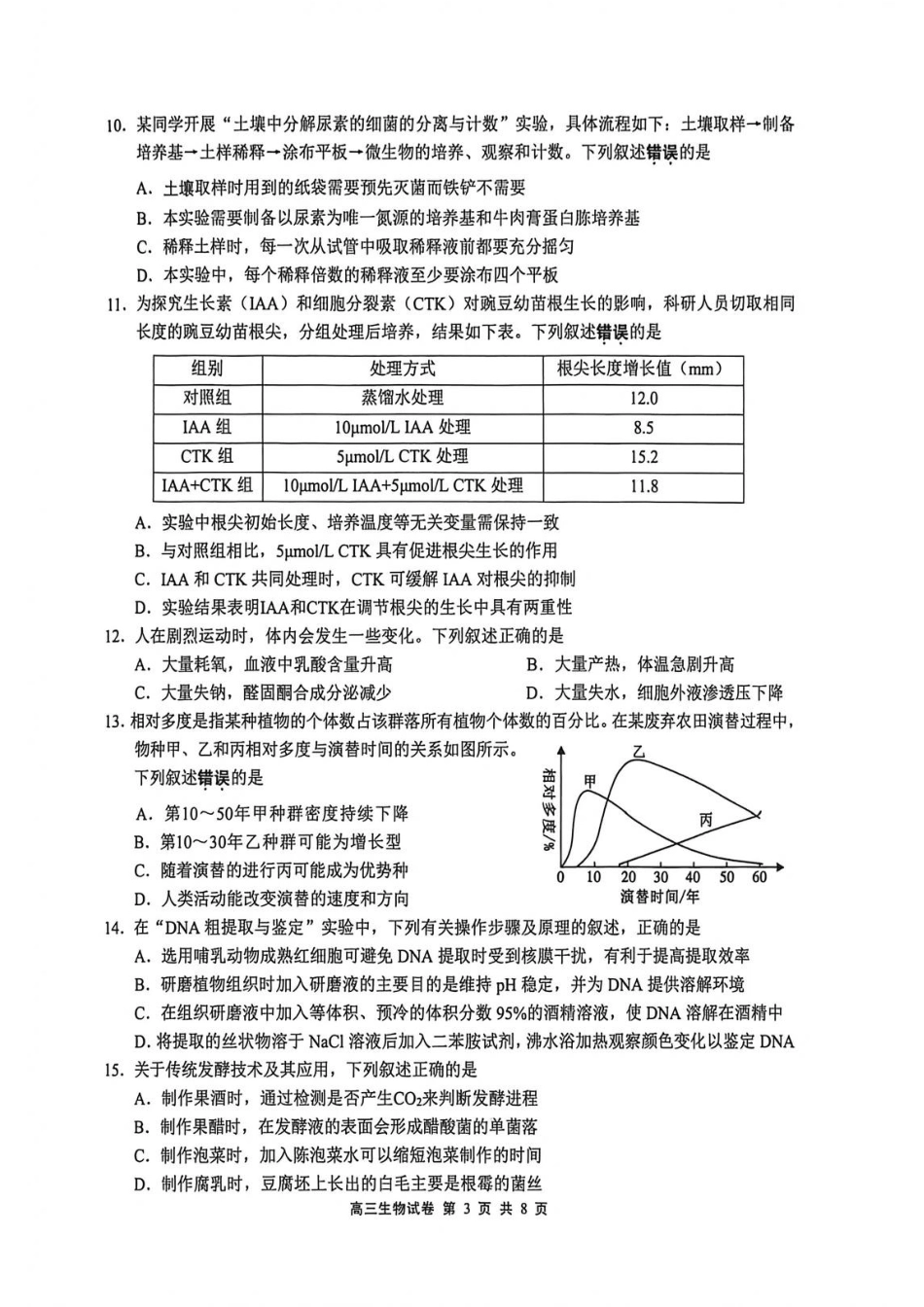 江苏省无锡市2025-2026学年高三上学期期末考试生物试题（含答案）.pdf_第3页