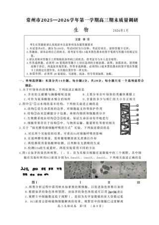 常州市2025-2026学年第一学期高三期末质量调研生物（含答案解析）.pdf