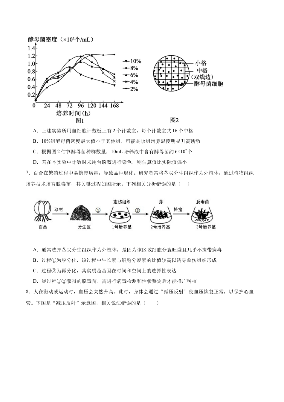 字节精准教育联盟2025-2026学年高三上学期1月期末生物试卷（含答案解析）.docx_第3页