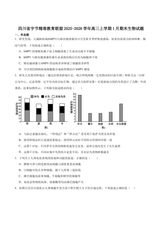 字节精准教育联盟2025-2026学年高三上学期1月期末生物试卷（含答案解析）.docx