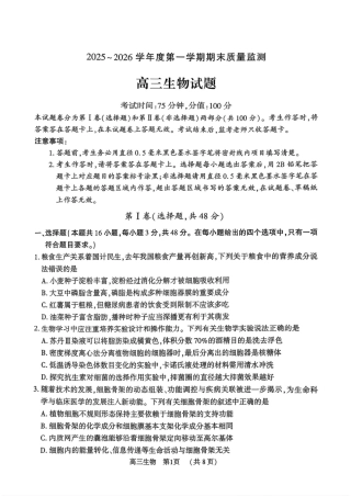 驻马店2025-2026学年度第一学期期末教学质量监测高三生物试卷（含答案）.pdf