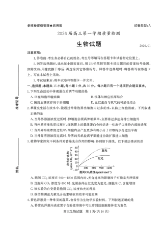 枣庄市2026届高三第一学期质量检测生物（含答案解析）.pdf