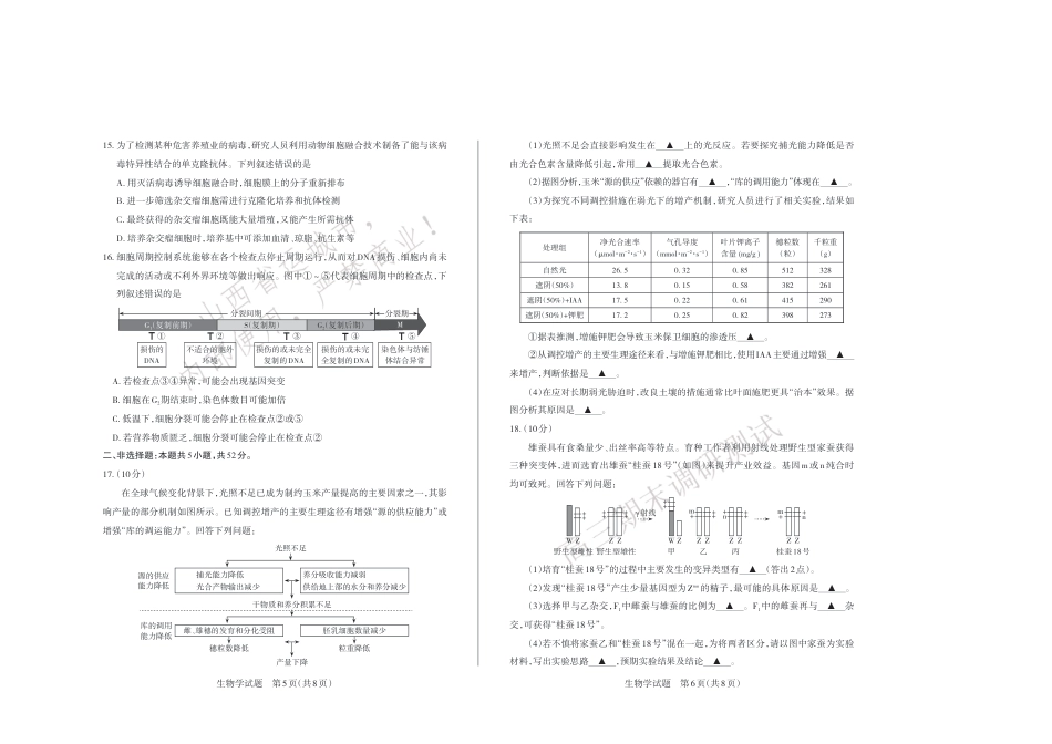 运城市2025—2026学年第一学期期末调研测试 高三生物学试卷（含答案）.pdf_第3页