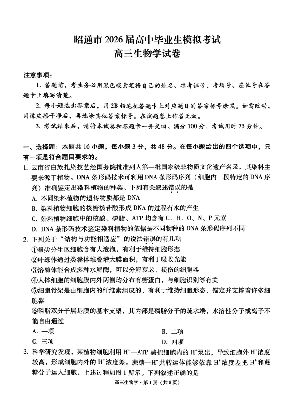 云南省昭通市2026届高中毕业生模拟考试生物试卷（含答案）.pdf_第1页