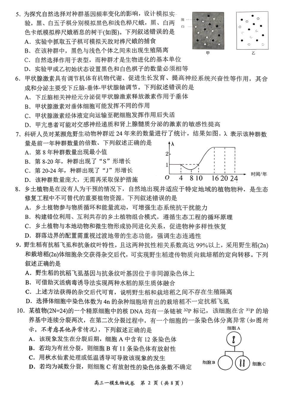 岳阳市2026届高三年级教学质量监测（一）生物试卷（含答案）.pdf_第2页