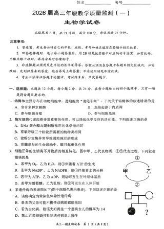 岳阳市2026届高三年级教学质量监测（一）生物试卷（含答案）.pdf