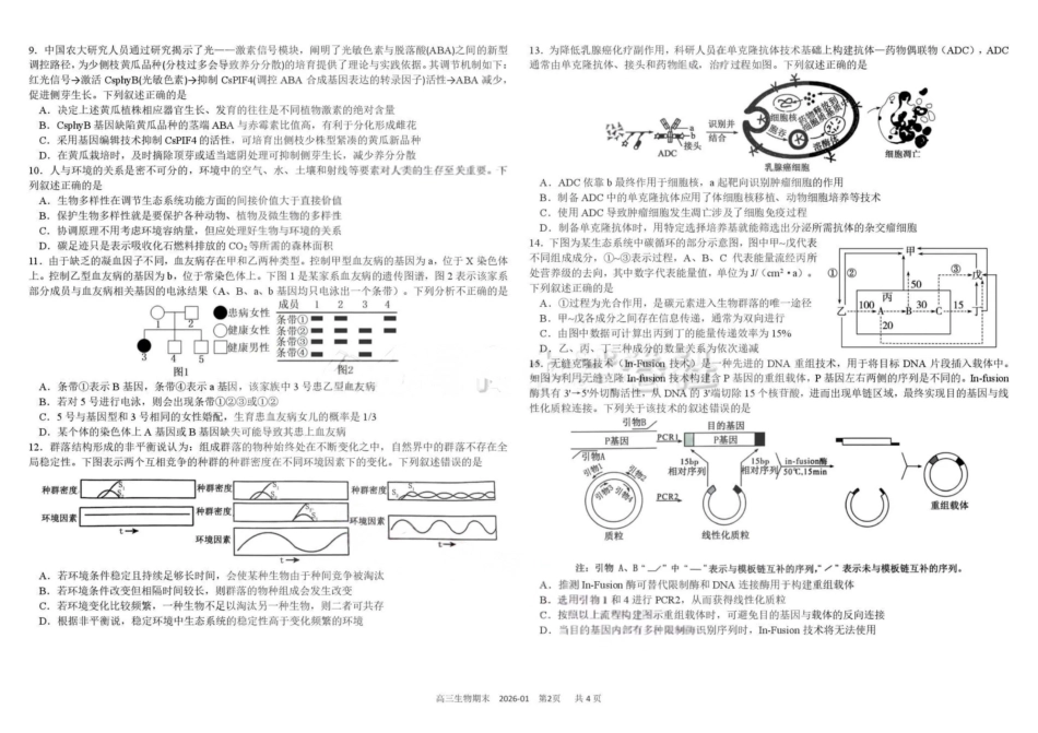 树德中学高2023级高三上期期末测试生物（含答案）.pdf_第2页