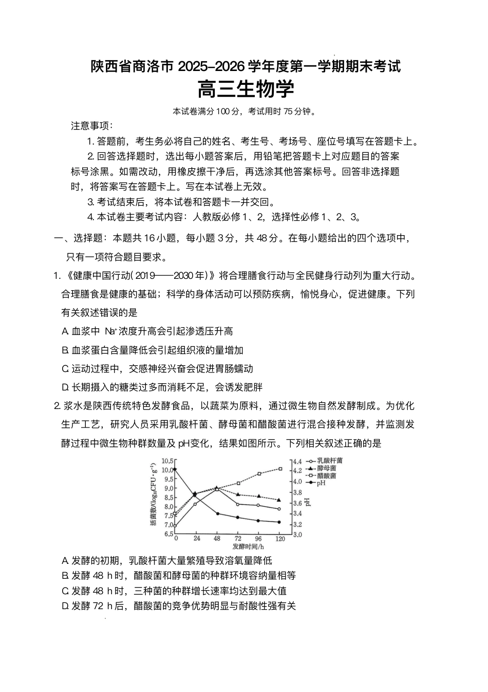 陕西省商洛市2026届高三上学期2月期末考试生物试题（含答案）.pdf_第1页