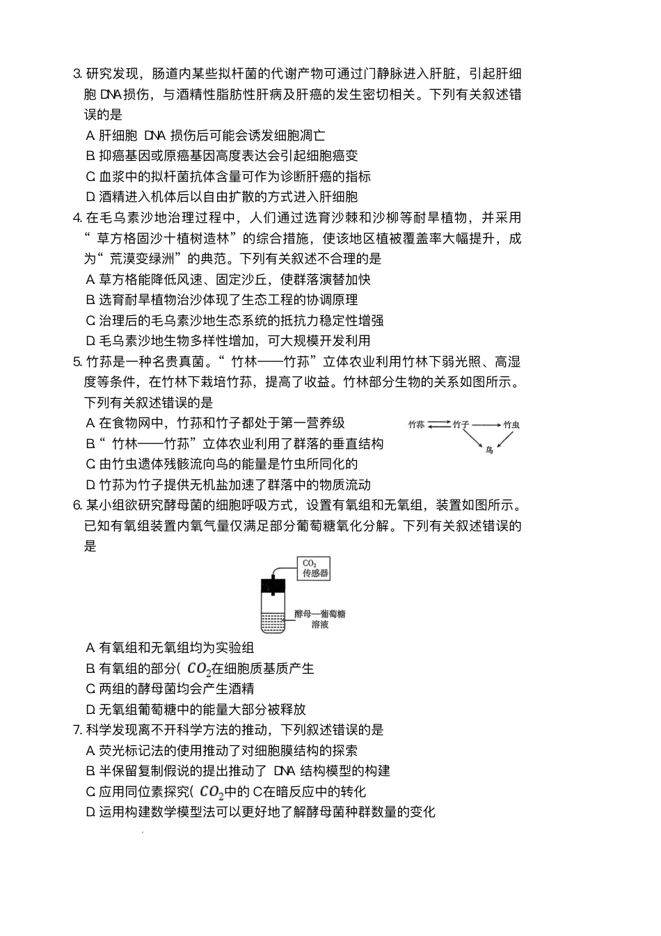 陕西省商洛市2026届高三上学期2月期末考试生物试题（含答案）.pdf_第2页