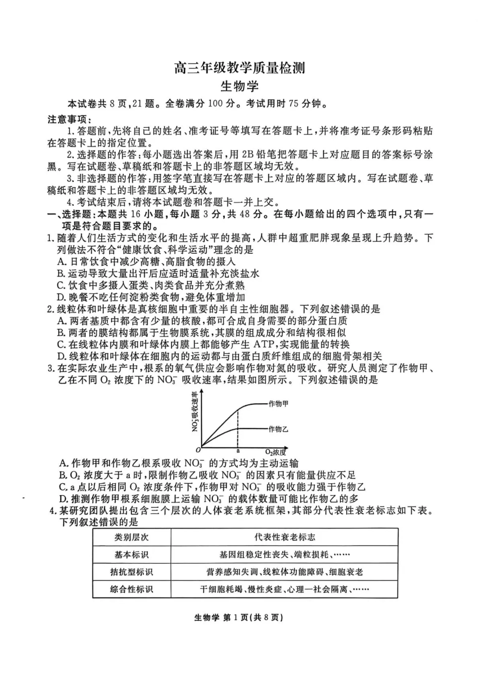 陕西省衡水金卷2026届高三上学期2月联考生物试卷（含答案）.pdf_第1页