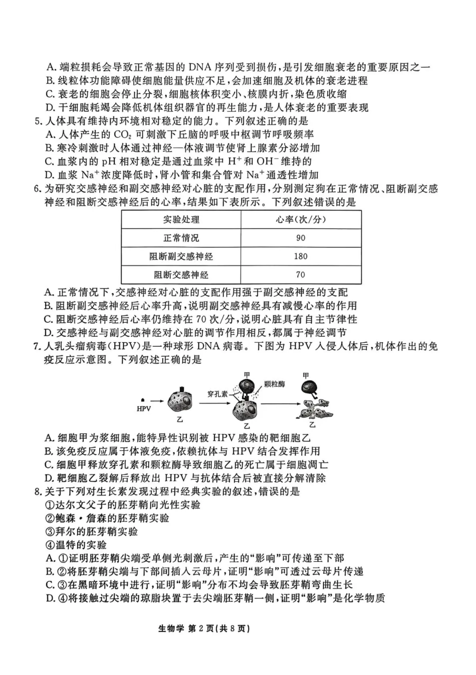 陕西省衡水金卷2026届高三上学期2月联考生物试卷（含答案）.pdf_第2页