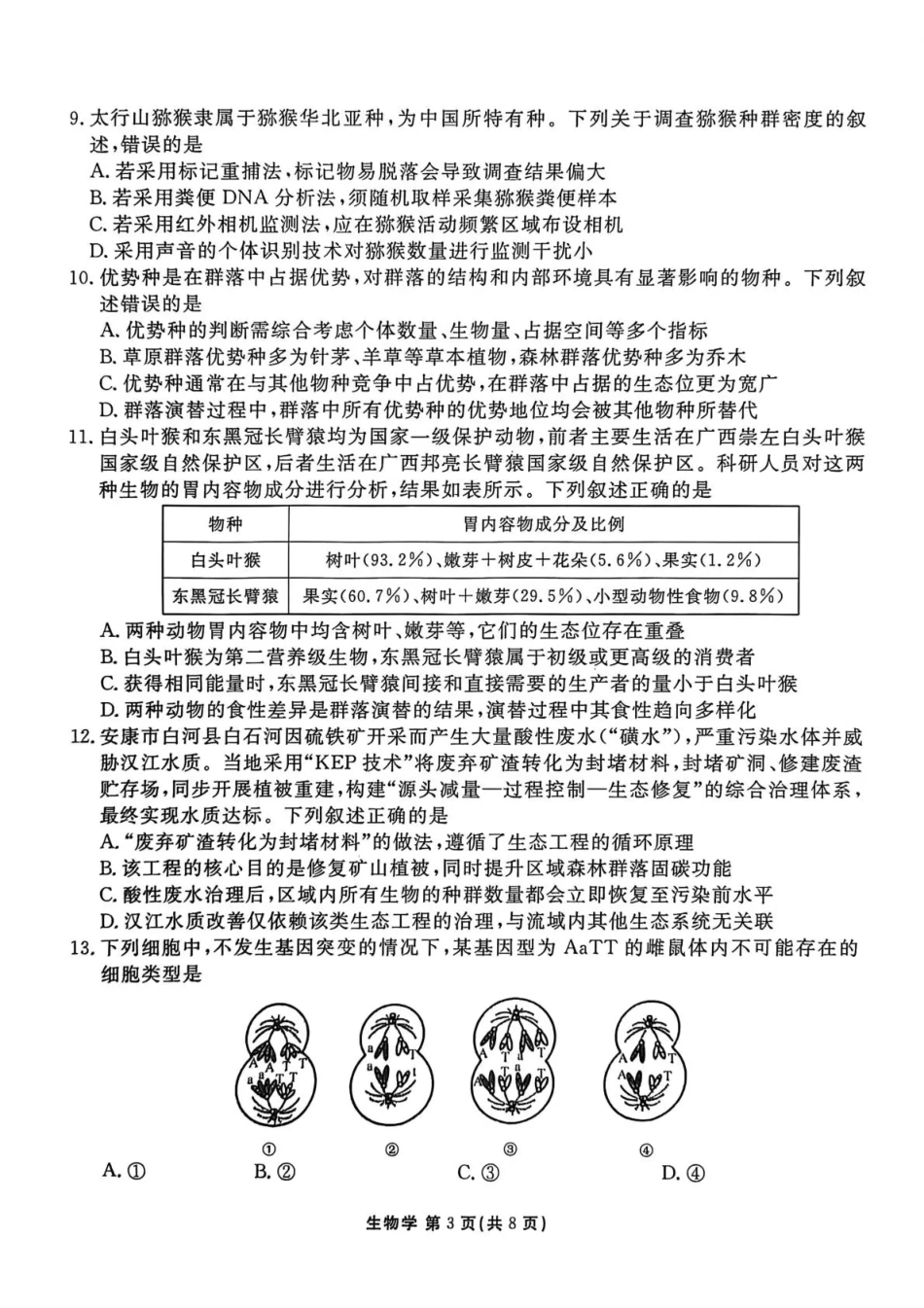陕西省衡水金卷2026届高三上学期2月联考生物试卷（含答案）.pdf_第3页