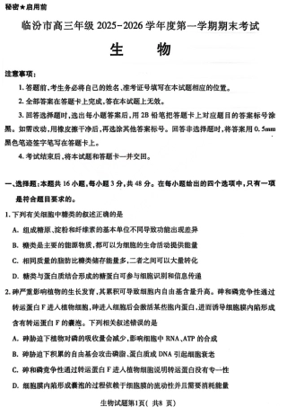 山西省临汾市高三年级2025-2026学年度第一学期期末考试生物试题（含解析）.pdf
